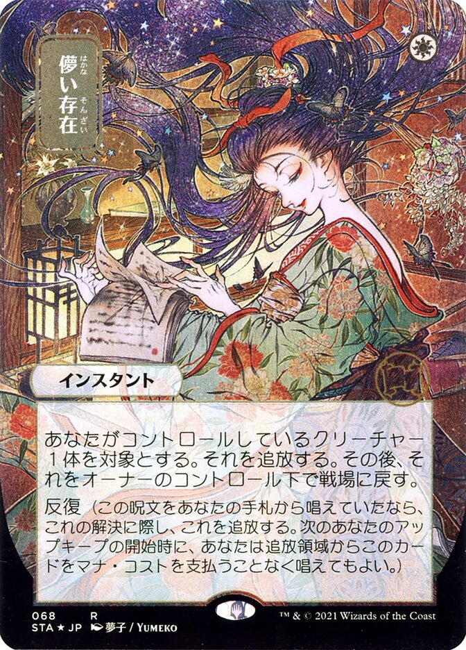 Ephemerate (Borderless) [Strixhaven Mystical Archive]